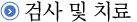 검사 및 치료