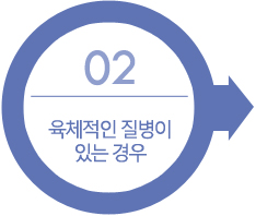 02. 육체적인 질병이 있는 경우