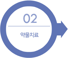 02. 약물치료