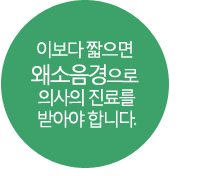 이보다 짧으면 왜소음경으로 의사의 진료를 받아야 합니다