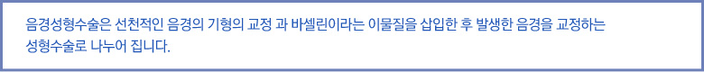 음경성형수술은 선천적인 음경의 기형의 교정 과 바셀린이라는 이물질을 삽입한 후 발생한 음경을 교정하는 성형수술로 나누어 집니다.