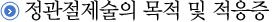 정관절제술의 목적 및 적응증