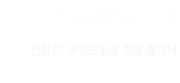 소아비뇨기과  전립선, 여성요실금 전문 클리닉