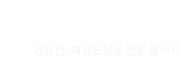 수술센터  전립선, 여성요실금 전문 클리닉