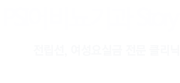 PSI어비뇨기과 Story  전립선, 여성요실금 전문 클리닉