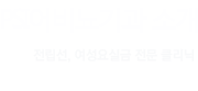 PSI어비뇨기과 소개  전립선, 여성요실금 전문 클리닉