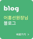 blog 어홍선 원장님 블로그 바로가기