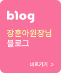 blog 장훈아 원장님 블로그 바로가기