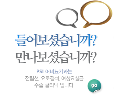 들어보셨습니까? 만나보셨습니까? PSI 어비뇨기과는 전립선, 요로결석, 여성요실금 수술 전문 클리닉 입니다.