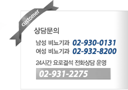 상담문의 02-932-8200   24시간 요로결석 전화상담운영 02-931-2275