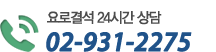 요로결석 24시간 상담 02-931-2275