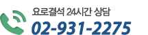 요로결석 24시간 상담 02-931-2275