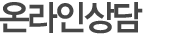 온라인상담